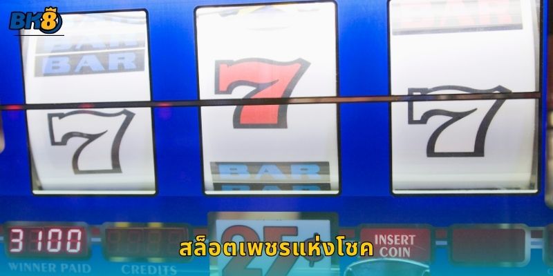 สล็อตเพชรแห่งโชค แสงแห่งความมั่งคั่ง – ลุ้นรางวัลเปล่งประกายที่ Bk8