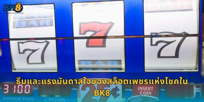 ธีมและแรงบันดาลใจของสล็อตเพชรแห่งโชคใน Bk8