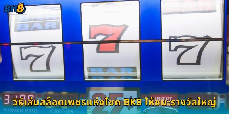 วิธีเล่นสล็อตเพชรแห่งโชค Bk8 ให้ชนะรางวัลใหญ่