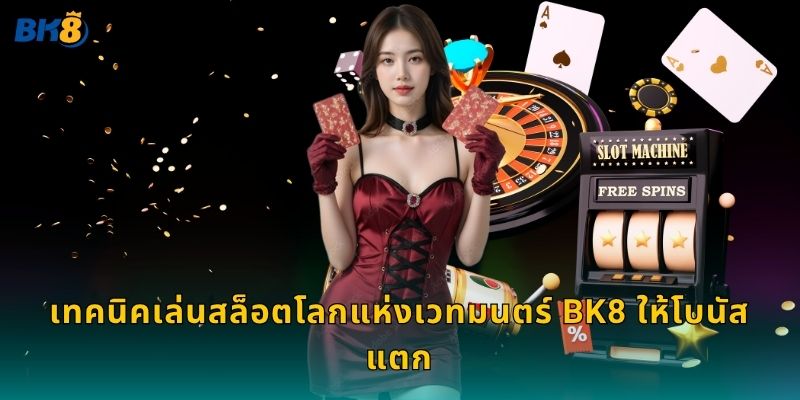 สล็อตโลกแห่งเวทมนตร์ มนตราแห่งโชค – สะกดรางวัลใหญ่ที่ Bk8 3 เทคนิคเล่นสล็อตโลกแห่งเวทมนตร์ Bk8 ให้โบนัสแตก