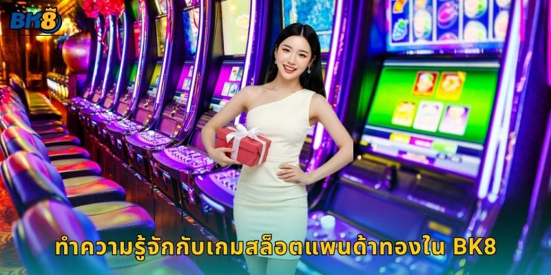 ทำความรู้จักกับเกมสล็อตแพนด้าทองใน Bk8