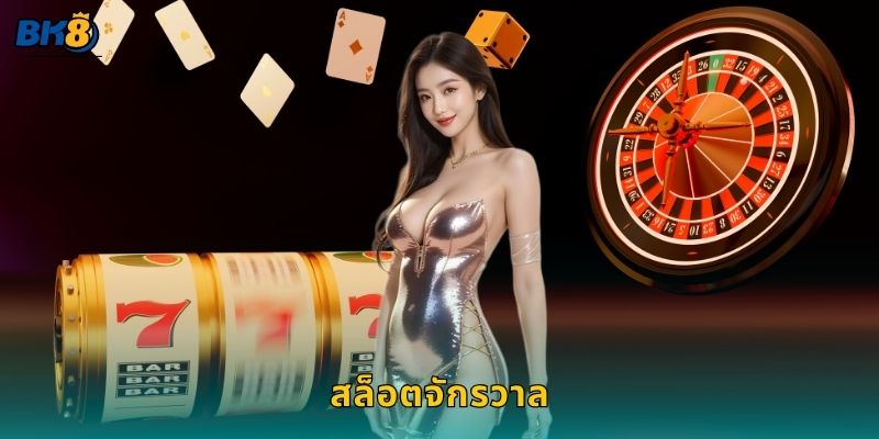 สล็อตจักรวาล แรงดึงดูดแห่งโชค – หมุนทะลุอวกาศที่ Bk8 4 สล็อตจักรวาล แรงดึงดูดแห่งโชค – หมุนทะลุอวกาศที่ Bk8