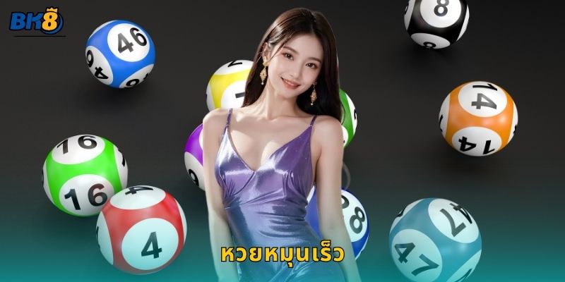 หวยหมุนเร็ว ความสนุกจังหวะไว – รู้ผลทันใจที่ Bk8