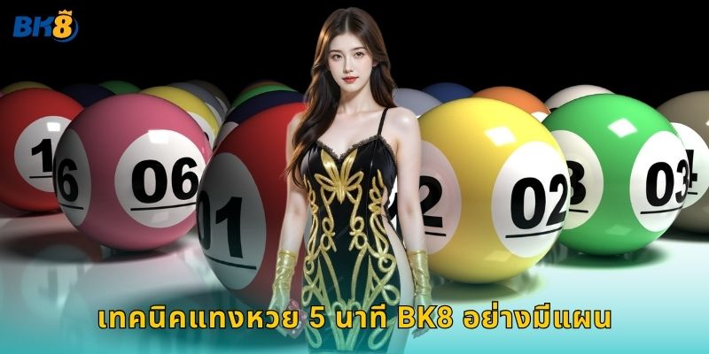 หวย 5 นาที ลุ้นไวได้เงินเร็ว – สนุกต่อเนื่องที่ Bk8 3 เทคนิคแทงหวย 5 นาที Bk8 อย่างมีแผน