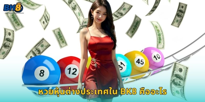 หวยหุ้นต่างประเทศใน Bk8 คืออะไร