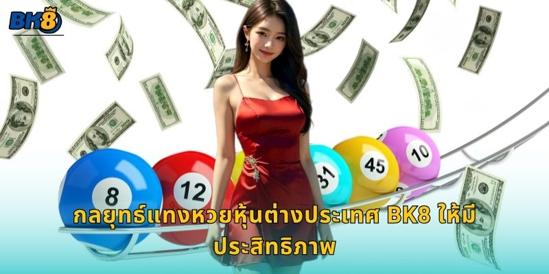 กลยุทธ์แทงหวยหุ้นต่างประเทศ Bk8 ให้มีประสิทธิภาพ
