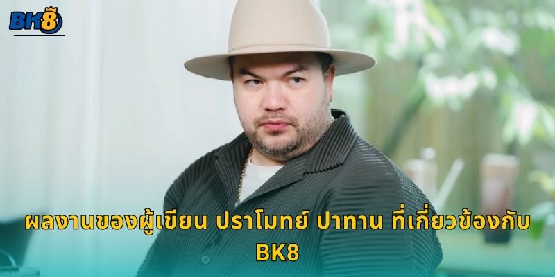 ผลงานของผู้เขียน ปราโมทย์ ปาทาน ที่เกี่ยวข้องกับ Bk8