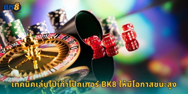 เทคนิคเล่นไป่เก๊าโป๊กเกอร์ Bk8 ให้มีโอกาสชนะสูง