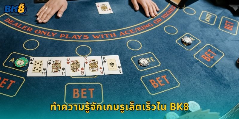 รูเล็ตเร็ว จังหวะไว – สนุกทำกำไรต่อเนื่องกับ Bk8 2 ทำความรู้จักเกมรูเล็ตเร็วใน Bk8