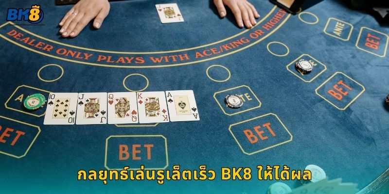 รูเล็ตเร็ว จังหวะไว – สนุกทำกำไรต่อเนื่องกับ Bk8 3 กลยุทธ์เล่นรูเล็ตเร็ว Bk8 ให้ได้ผล