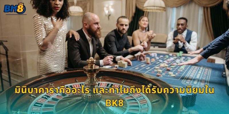 มินิบาคาราคืออะไร และทำไมถึงได้รับความนิยมใน Bk8