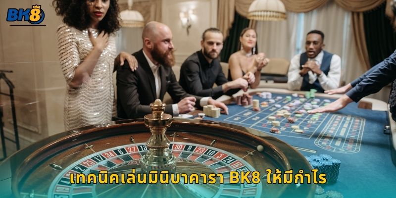 เทคนิคเล่นมินิบาคารา Bk8 ให้มีกำไร