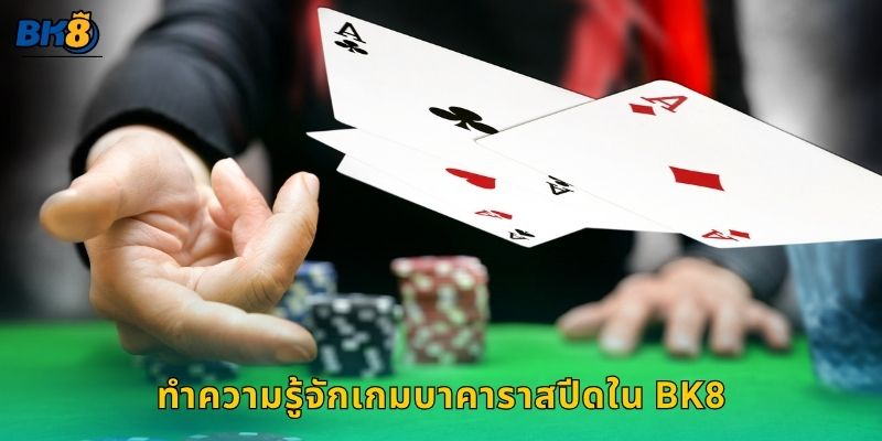 บาคาราสปีด จังหวะรวดเร็ว – เพิ่มโอกาสทำเงินไวที่ Bk8 2 ทำความรู้จักเกมบาคาราสปีดใน Bk8