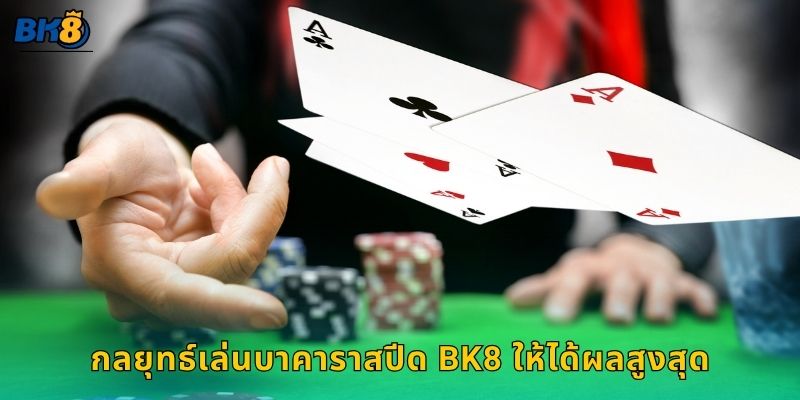 บาคาราสปีด จังหวะรวดเร็ว – เพิ่มโอกาสทำเงินไวที่ Bk8 3 กลยุทธ์เล่นบาคาราสปีด Bk8 ให้ได้ผลสูงสุด