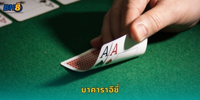 บาคาราอีซี่ รูปแบบง่าย – ทางเลือกสะดวกที่ Bk8 1 บาคาราอีซี่ รูปแบบง่าย – ทางเลือกสะดวกที่ Bk8