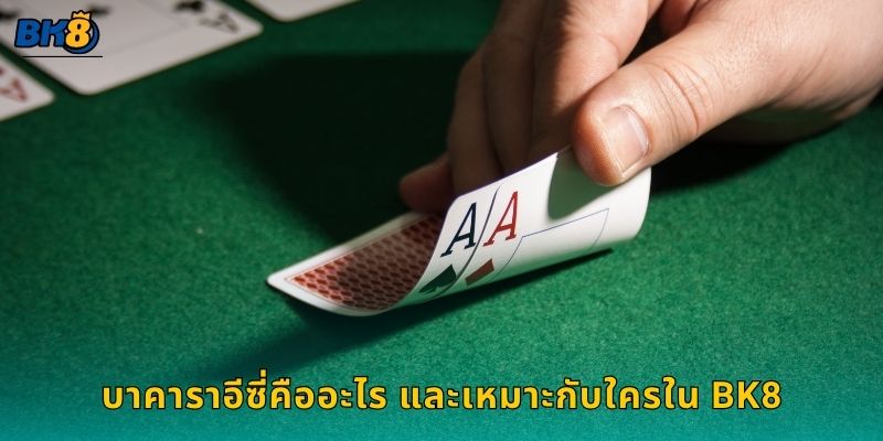 บาคาราอีซี่คืออะไร และเหมาะกับใครใน Bk8