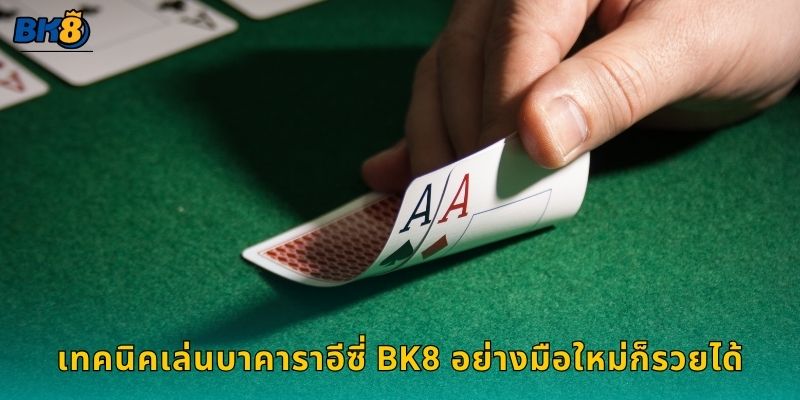 เทคนิคเล่นบาคาราอีซี่ Bk8 อย่างมือใหม่ก็รวยได้