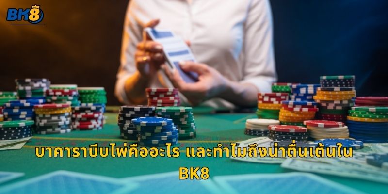 บาคาราบีบไพ่คืออะไร และทำไมถึงน่าตื่นเต้นใน Bk8