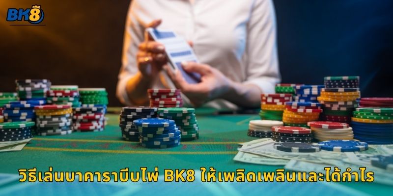 วิธีเล่นบาคาราบีบไพ่ Bk8 ให้เพลิดเพลินและได้กำไร