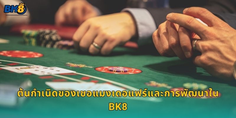 เชอแมงเดอแฟร์ สไตล์ยุโรป – สัมผัสเสน่ห์คลาสสิกที่ Bk8 2 ต้นกำเนิดของเชอแมงเดอแฟร์และการพัฒนาใน Bk8