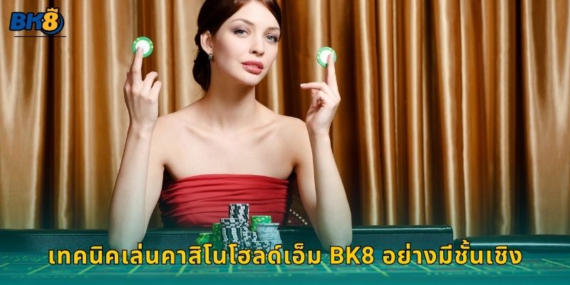 เทคนิคเล่นคาสิโนโฮลด์เอ็ม Bk8 อย่างมีชั้นเชิง