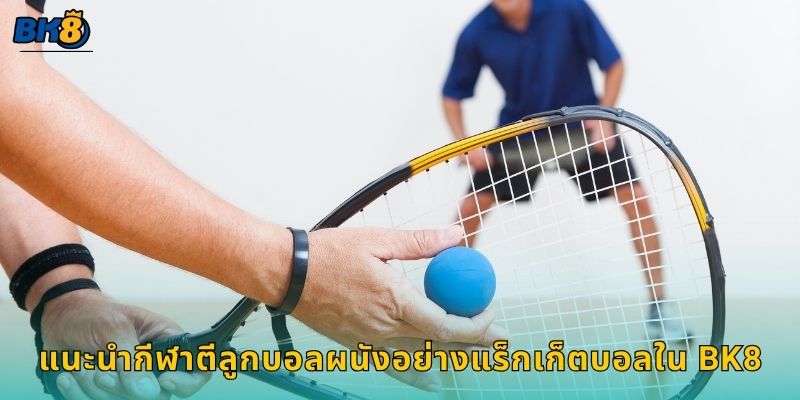 แร็กเก็ตบอล พลังและความเร็ว – สนุกท้าทายสุดมันที่ Bk8 2 แนะนำกีฬาตีลูกบอลผนังอย่างแร็กเก็ตบอลใน Bk8
