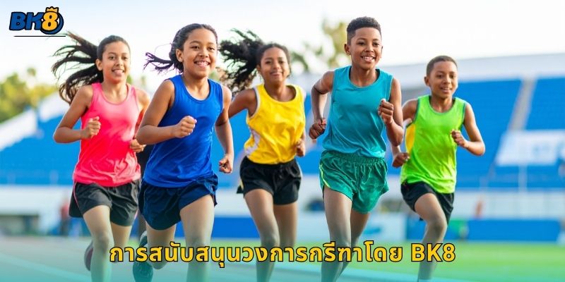 การสนับสนุนวงการกรีฑาโดย Bk8