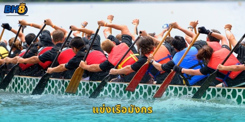 แข่งเรือมังกร จังหวะทีมเวิร์ก – พลังแห่งความสามัคคีที่ Bk8