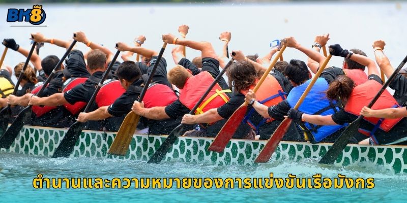 แข่งเรือมังกร จังหวะทีมเวิร์ก – พลังแห่งความสามัคคีที่ Bk8 2 ตำนานและความหมายของการแข่งขันเรือมังกร