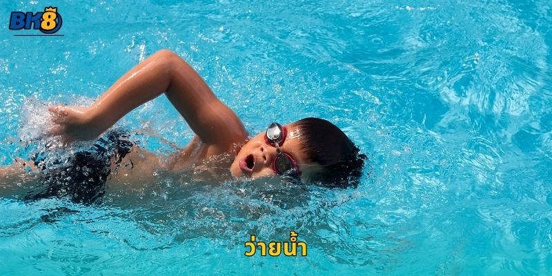 ว่ายน้ำ เสริมสุขภาพ – เพิ่มสมาธิและพลังใจที่ Bk8