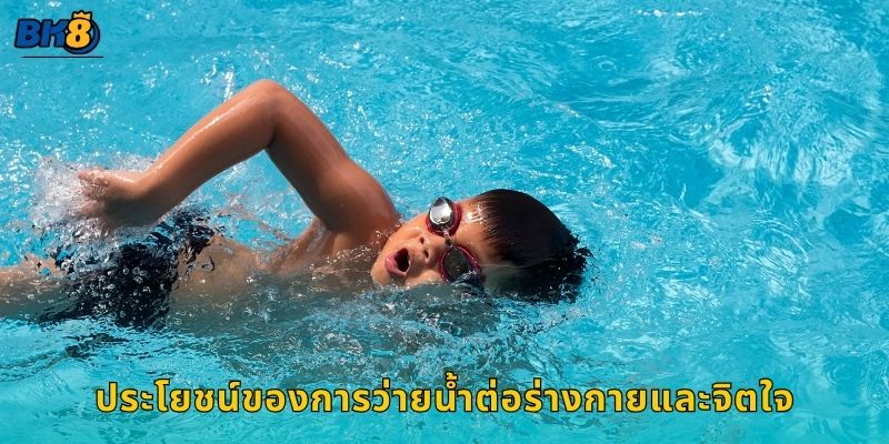 ประโยชน์ของการว่ายน้ำต่อร่างกายและจิตใจ