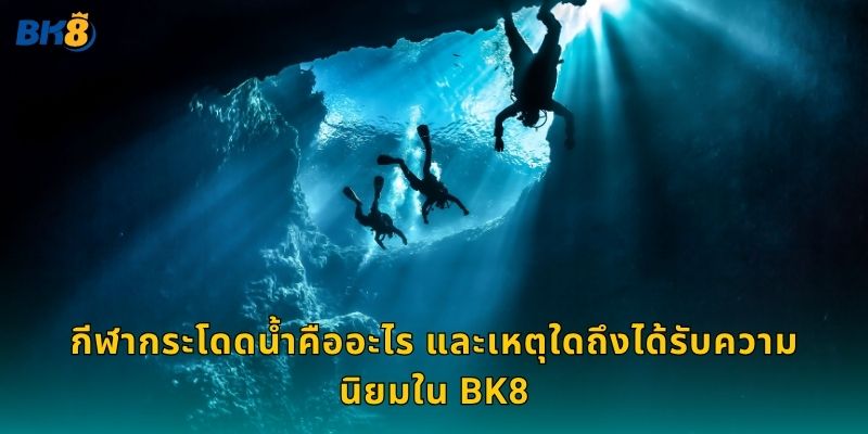 กีฬากระโดดน้ำคืออะไร และเหตุใดถึงได้รับความนิยมใน Bk8