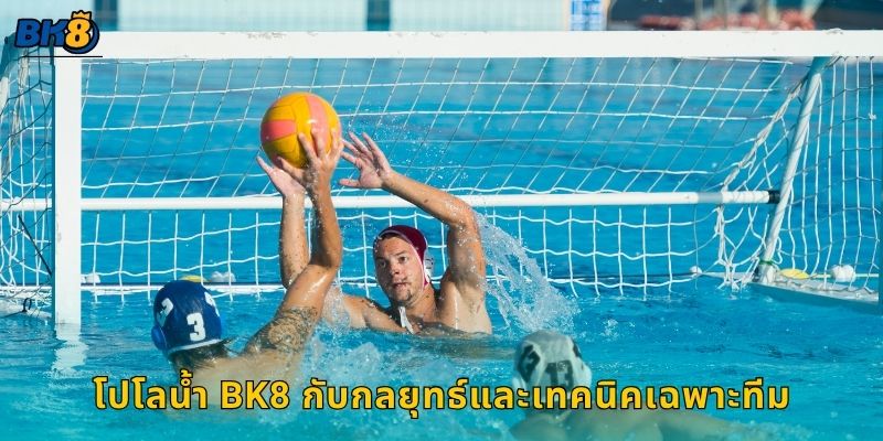 โปโลน้ำ พลังทีมและกลยุทธ์ – การแข่งขันสุดเข้มข้นที่ Bk8 3 โปโลน้ำ Bk8 กับกลยุทธ์และเทคนิคเฉพาะทีม
