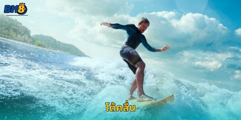 โต้คลื่น พลังทะเล – อิสระแห่งความท้าทายที่ Bk8