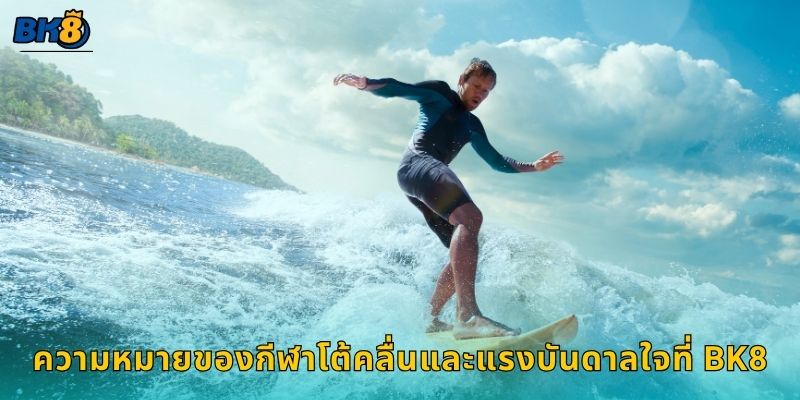ความหมายของกีฬาโต้คลื่นและแรงบันดาลใจที่ Bk8