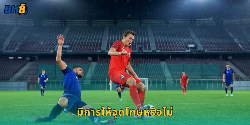 มีการให้จุดโทษหรือไม่ เข้าใจการตัดสิน – ความยุติธรรมในเกมที่ Bk8