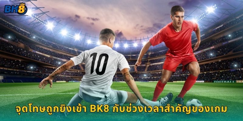 จุดโทษถูกยิงเข้า Bk8 กับช่วงเวลาสำคัญของเกม