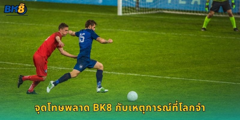 จุดโทษพลาด บทเรียนแห่งแรงกดดัน – พลิกเกมได้ทุกวินาทีที่ Bk8 3 จุดโทษพลาด Bk8 กับเหตุการณ์ที่โลกจำ