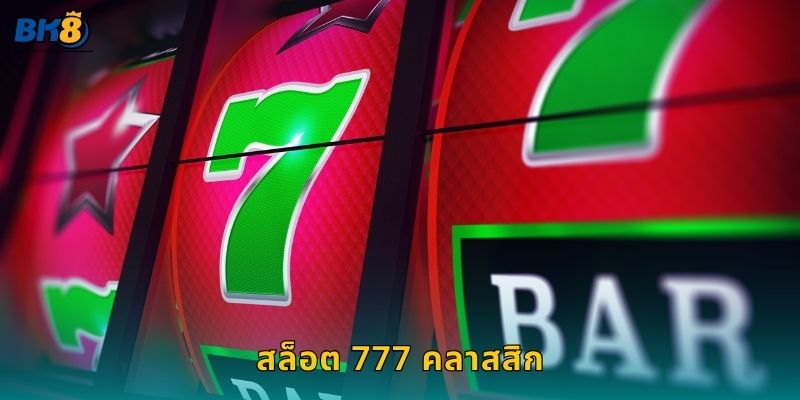 สล็อต 777 คลาสสิก เสน่ห์เหนือกาลเวลา – สนุกเดิมพันง่ายที่ Bk8