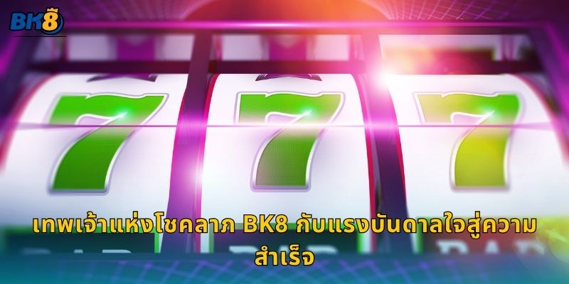 เทพเจ้าแห่งโชคลาภ Bk8 กับแรงบันดาลใจสู่ความสำเร็จ