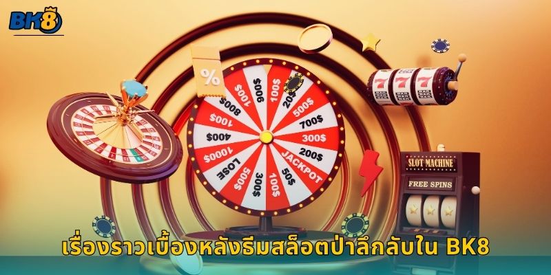 เรื่องราวเบื้องหลังธีมสล็อตป่าลึกลับใน Bk8