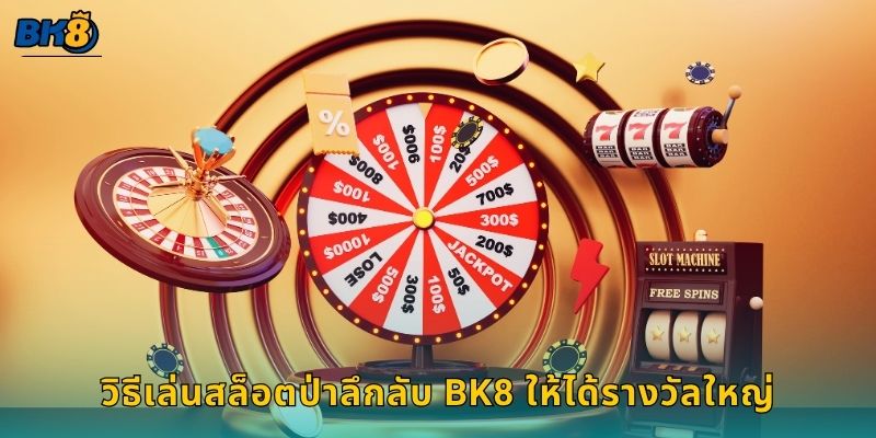 วิธีเล่นสล็อตป่าลึกลับ Bk8 ให้ได้รางวัลใหญ่