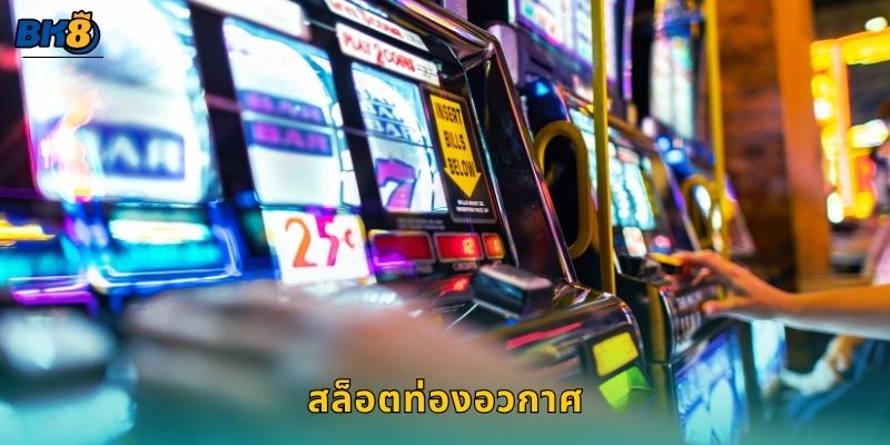 สล็อตท่องอวกาศ ผจญกาแล็กซี – ลุ้นโบนัสสุดล้ำที่ Bk8 13 สล็อตท่องอวกาศ ผจญกาแล็กซี – ลุ้นโบนัสสุดล้ำที่ Bk8