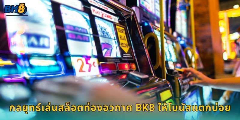กลยุทธ์เล่นสล็อตท่องอวกาศ Bk8 ให้โบนัสแตกบ่อย
