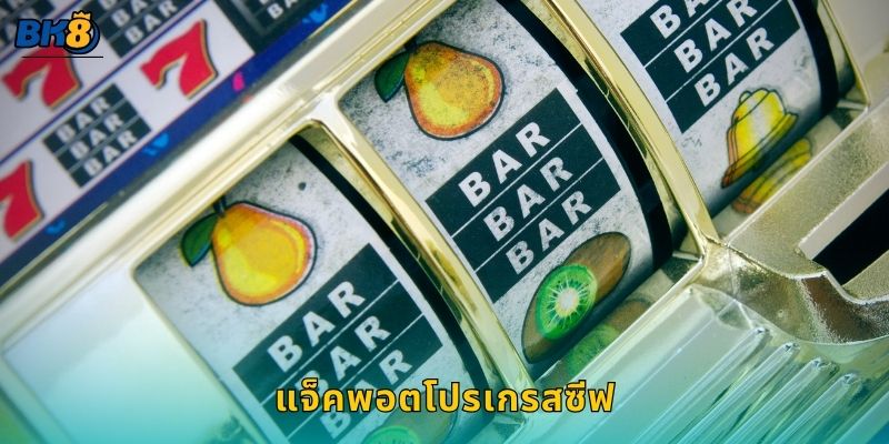 แจ็คพอตโปรเกรสซีฟ รางวัลสะสม – เปลี่ยนชีวิตในพริบตาที่ Bk8