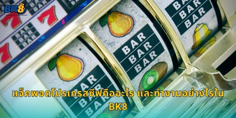 แจ็คพอตโปรเกรสซีฟคืออะไร และทำงานอย่างไรใน Bk8