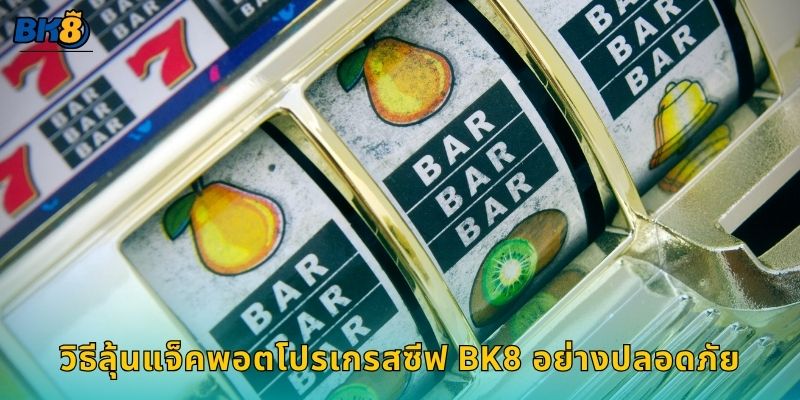วิธีลุ้นแจ็คพอตโปรเกรสซีฟ Bk8 อย่างปลอดภัย