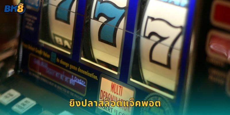 ยิงปลาสล็อตแจ็คพอต มหาสมุทรแห่งรางวัล – สนุกยิงแตกง่ายที่ Bk8